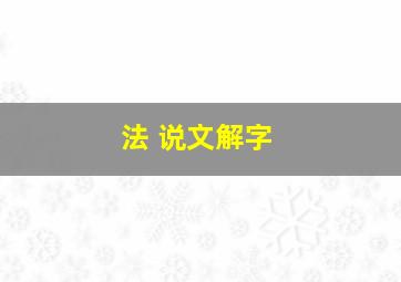 法 说文解字